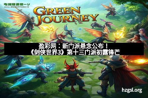 盈彩网：新门派悬念公布！《剑侠世界3》第十三门派初露锋芒